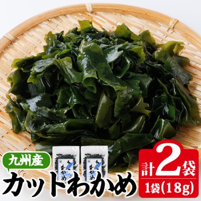 九州産 カットわかめ (計2袋・1袋18g入)