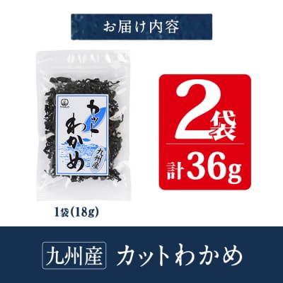 九州産 カットわかめ (計2袋・1袋18g入)
