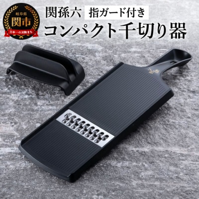 関孫六 コンパクト 千切り器 (指ガード付き)【食洗機対応】◇貝印 