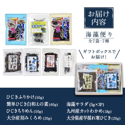 海藻セット「海藻便り」 (全7種)
