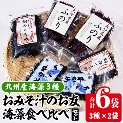 おみそ汁のお友海藻3種食べ比べセット (合計6袋)