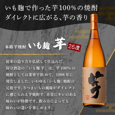 鹿児島本格芋焼酎「いも麹 芋」1800ml【万膳酒店】 K-735