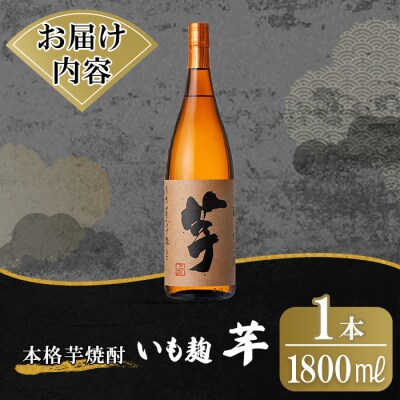 鹿児島本格芋焼酎「いも麹 芋」1800ml【万膳酒店】 K-735
