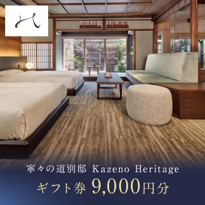 【寧々の道別邸 Kazeno Heritage】ギフト券 9,000円分