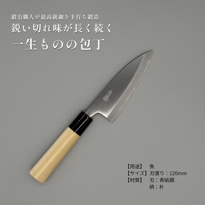 山形打刃物 小出刃包丁・刃渡り 120mm FY23-140