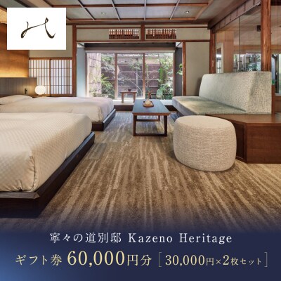 【寧々の道別邸 Kazeno Heritage】ギフト券 3万円分×2枚セット