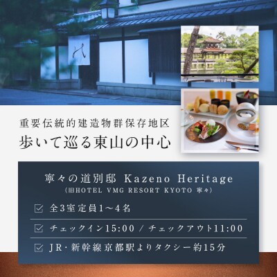 【寧々の道別邸 Kazeno Heritage】ギフト券 3万円分×5枚セット