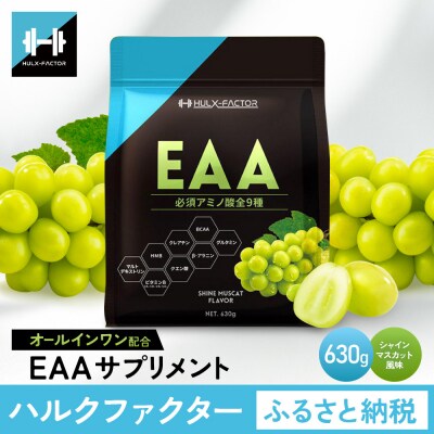 ハルクファクター オールインワン配合 EAA シャインマスカット風味 630g