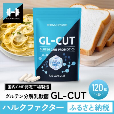 ハルクファクター GL-CUT グルテン分解乳酸菌 ディグルラクト 120粒