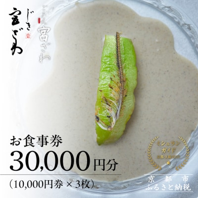 【じき宮ざわ・ごだん宮ざわ】お食事券30,000円分(10,000円券×3枚)
