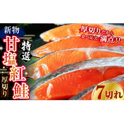 【7日程度で発送】 天然のおいしい甘塩紅鮭 厚め 7切れ 鮭 小分け 海鮮 さけ F4F-8628