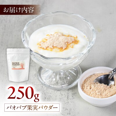 バオバブ果実パウダー250g  [AJR003]