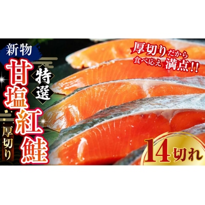 【7日程度で発送】 天然のおいしい甘塩紅鮭 厚め 14切れ 鮭 小分け 海鮮 さけ F4F-8629