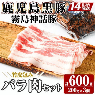《通常便》鹿児島黒豚 霧島神話豚 竹皮包みバラ肉セット(合計600g)【富士食品】　A1-001 