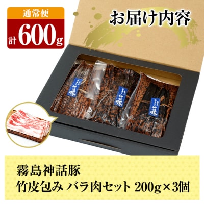 《通常便》鹿児島黒豚 霧島神話豚 竹皮包みバラ肉セット(合計600g)【富士食品】　A1-001 