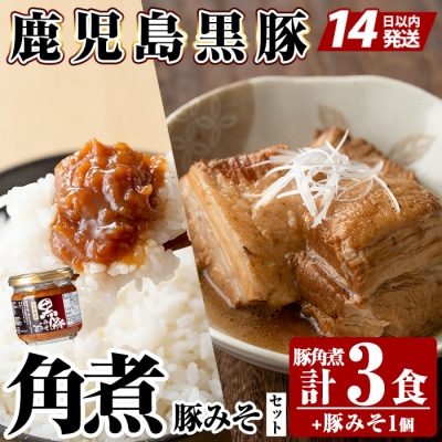 《通常便》鹿児島黒豚 角煮(3食)・豚みそ1個セット【富士食品】　A0-235