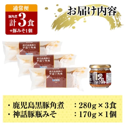 《通常便》鹿児島黒豚 角煮(3食)・豚みそ1個セット【富士食品】　A0-235