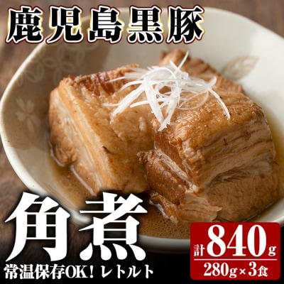 《通常便》鹿児島黒豚 角煮セット ＜280g×3食＞ 計840g【富士食品】A-182 