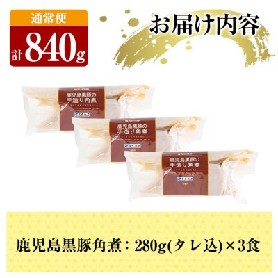 《通常便》鹿児島黒豚 角煮セット ＜280g×3食＞ 計840g【富士食品】A-182 