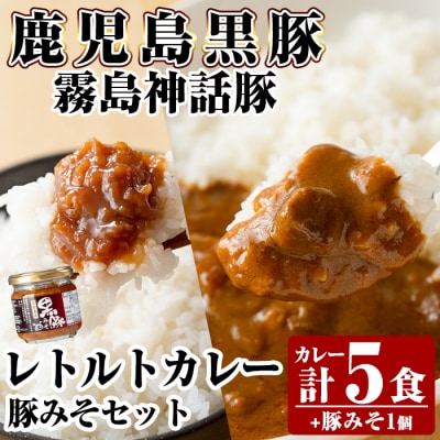 《通常便》霧島神話豚 レトルトカレー(5食)・豚みそ1個セット【富士食品】A0-233