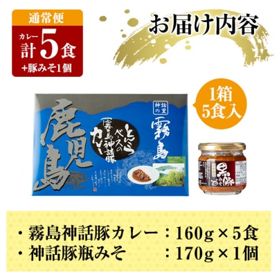 《通常便》霧島神話豚 レトルトカレー(5食)・豚みそ1個セット【富士食品】A0-233