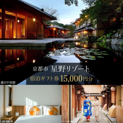【星野リゾート】宿泊ギフト券15,000円(ホテルの宿泊に利用可)|京都 宿泊券 嵐山 星のや 人気