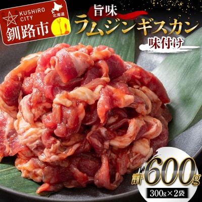 【7日程度で発送】 旨味ラムジンギスカン(味付け) 300g×2 あいちょう F5F-0150