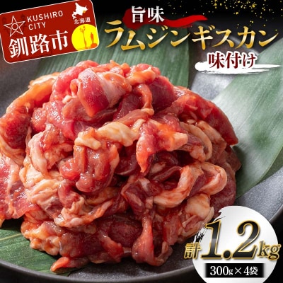【7日程度で発送】 旨味ラムジンギスカン(味付け) 300g×4 ジンギスカン F5F-0151