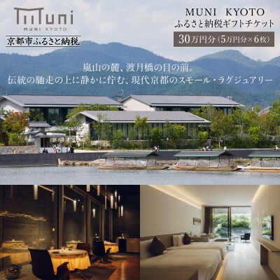 【MUNI KYOTO】ホテル宿泊ギフト券5万円分×6枚セット