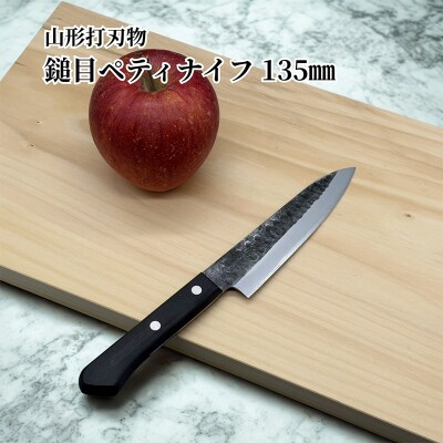 山形打刃物 鎚目ペティナイフ 刃渡り 135mm FY23-699