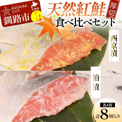 【7日程度で発送】 天然厚切紅鮭 食べ比べセット 西京漬 2切×2袋、粕漬 2切×2袋 (計8切)