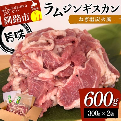 【7日程度で発送】旨味ラムジンギスカン ねぎ塩 炭火風 600g(300g×2袋) F4F-8514