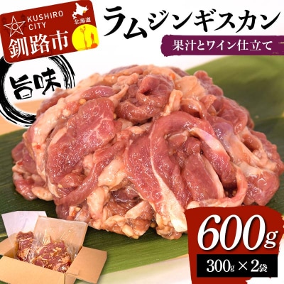 【7日程度で発送】 旨味ラムジンギスカン 果汁とワイン仕立て 600g (300g×2袋)