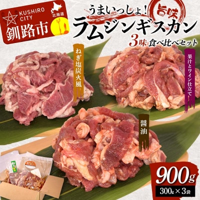 【7日程度で発送】うまいっしょ!旨味ラムジンギスカン 3味 食べ比べセット900g (300g×3)
