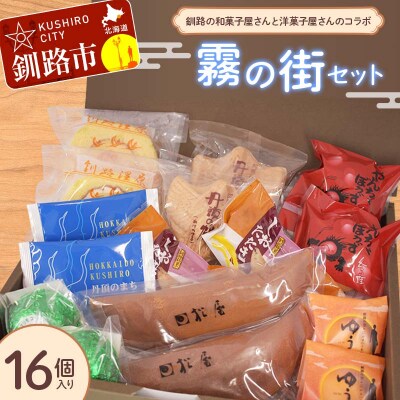 【7日程度で発送】 釧路を代表する銘菓 松屋の和菓子&クランツの洋菓子詰合せ 霧の街セット16個入り