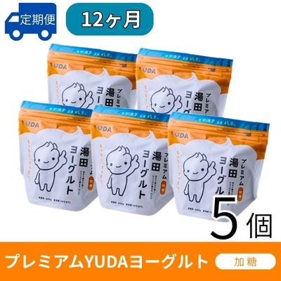 【定期便12ヶ月】YUDA「プレミアム湯田ヨーグルト」加糖 5個