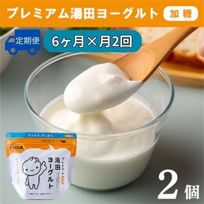 【定期便6ヶ月×月2回】YUDA「プレミアム湯田ヨーグルト」加糖 2個
