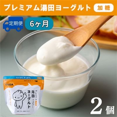 【定期便6ヶ月】YUDA「プレミアム湯田ヨーグルト」加糖 2個