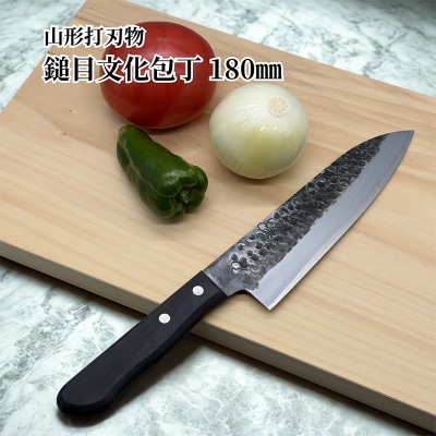 山形打刃物 鎚目文化包丁 刃渡り180mm FY23-141