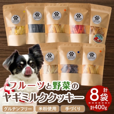 <グルテンフリー>フルーツや野菜の米粉のヤギミルククッキー(50g×8P)