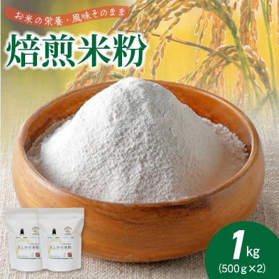 特別栽培米からできた焙煎米粉500g×2_S067-032