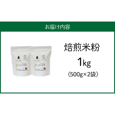 特別栽培米からできた焙煎米粉500g×2_S067-032