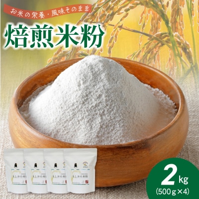 特別栽培米からできた焙煎米粉500g×4_S067-033