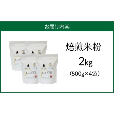 特別栽培米からできた焙煎米粉500g×4_S067-033