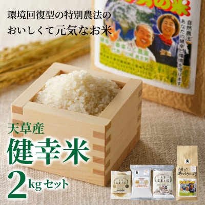 【令和8年産】健幸米2kgセット(コシヒカリ・焙煎玄米めんなど)_S067-017A