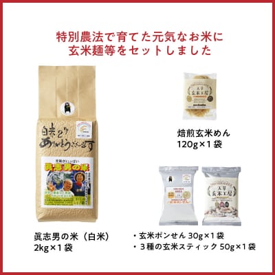 【令和8年産】健幸米2kgセット(コシヒカリ・焙煎玄米めんなど)_S067-017A