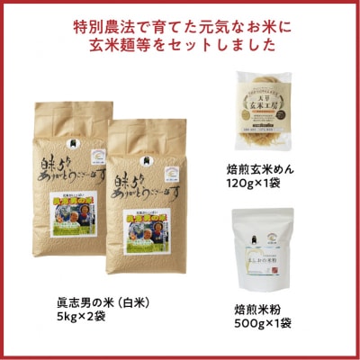 【令和8年産】健幸米10kgセット(コシヒカリ・玄米めんなど)_S067-019