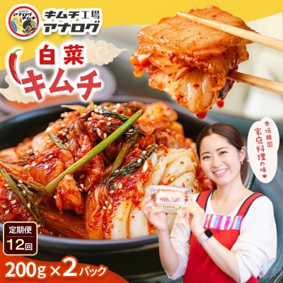【12カ月定期便】熟成秘伝のてづくり白菜キムチ(200g×2パック)(H104258)