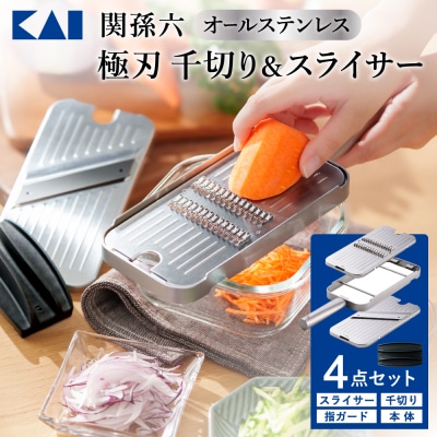 貝印 関孫六 千切り&スライサー 極刃&指ガード&本体4点セット  オールステンレス  キッチン用品