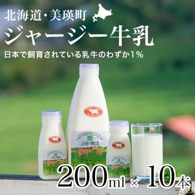 ジャージー牛乳 200ml×10本 北海道 牛乳 ファームズ千代田